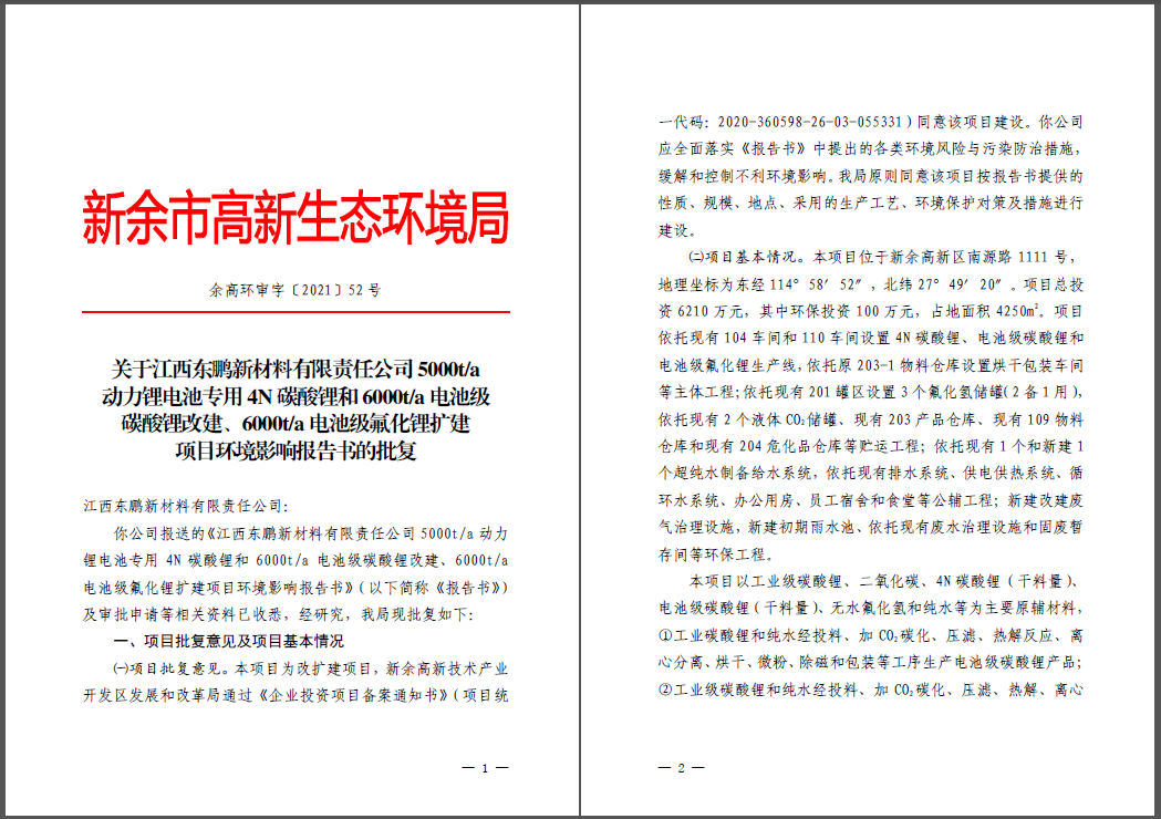 江西東鵬新材料有限責(zé)任公司碳酸鋰、氟化鋰改擴(kuò)建項(xiàng)目通過環(huán)評(píng)