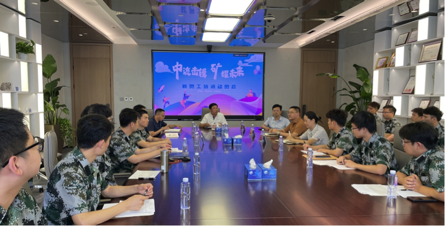 中流擊楫，礦耀未來—中礦資源集團 2024年度新員工入職培訓成功舉行